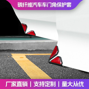 Explosion-proof carbon fiber car door corner anti-collision stickers personalized universal door corner protective cover anti-scratch anti-collision adhesive stickers