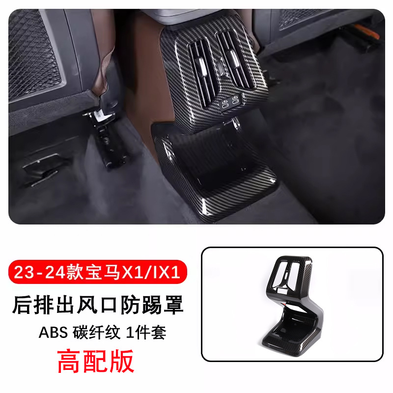 Suitable for BMW new X1 iX1 modified rear anti-kick air conditioner air outlet panel protective cover car interior supplies sticker