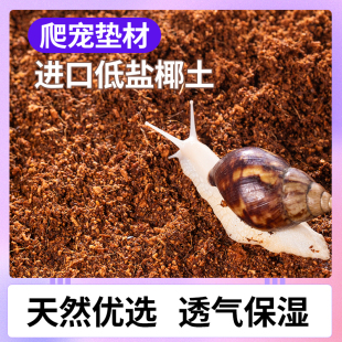Coconut Soil for Snails, Hamster, Hermit Crab, and Reptile Bedding Material, Breathable and Moisturizing, No Soaking Needed, Coconut Husk Nutrient Soil