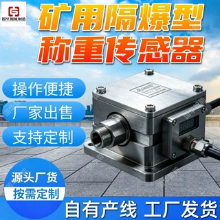 可定做防爆称重感应器 国华智能 GZD1矿用隔爆型称重传感器