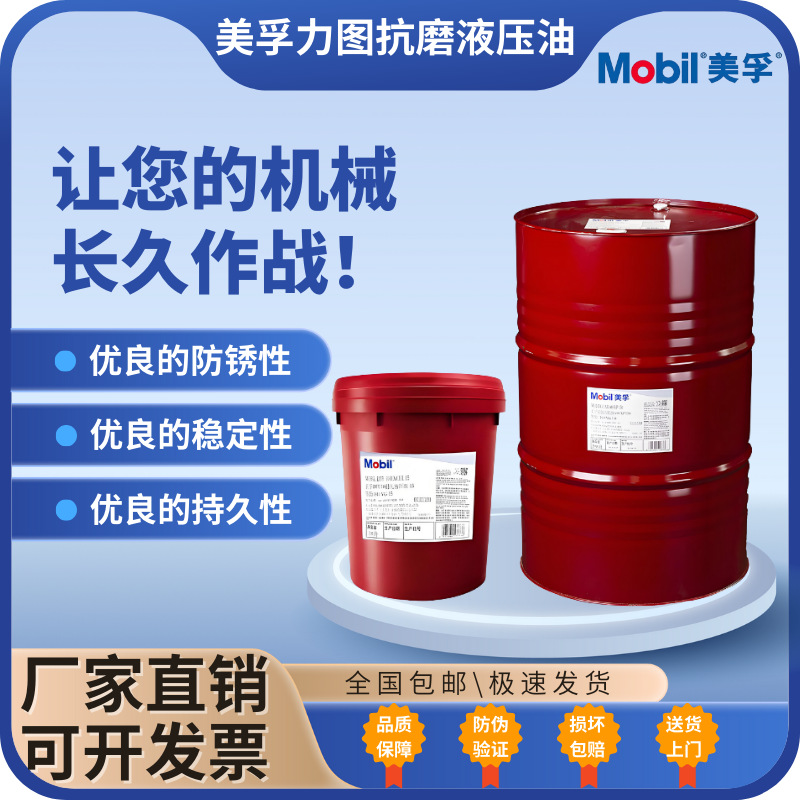 Mobil/美孚力图32 46 68 DTE24 25 26高效抗磨液压油挖机铲车专用