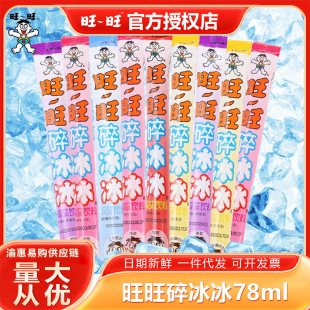 旺旺碎冰冰78ml*20支果味冰棒棒冰多口味商超同款批发-阿里巴巴
