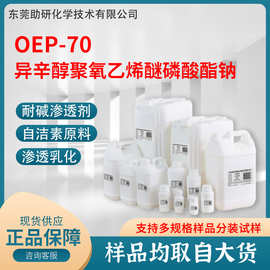 渗透剂OEP-70 异辛醇聚氧乙烯醚磷酸酯钠 耐强碱易分散乳化脱脂剂