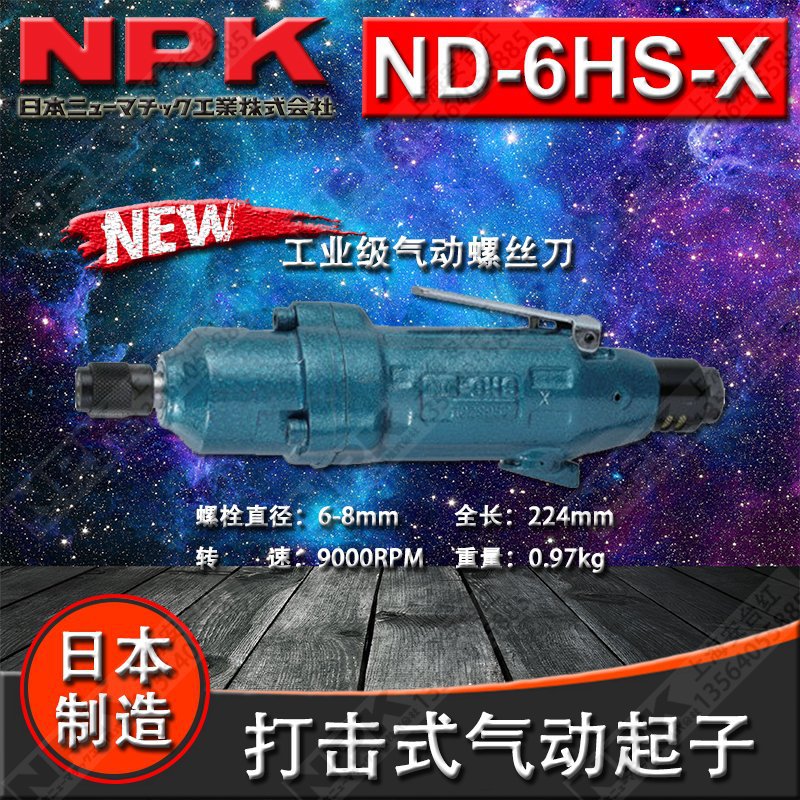 日本NPK 工业级气动螺丝刀 ND-6HS-X 冲击式风批ND-6HS-Y