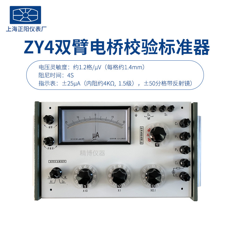 上海 精密澄洋 ZY4双臂电桥校验标准器 双桥校验器 厂家授权总代