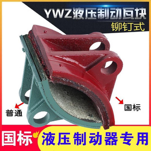 Hydraulic Brake Brake Block Ywz200 300 400 500 600 Brake Block, Friction Block