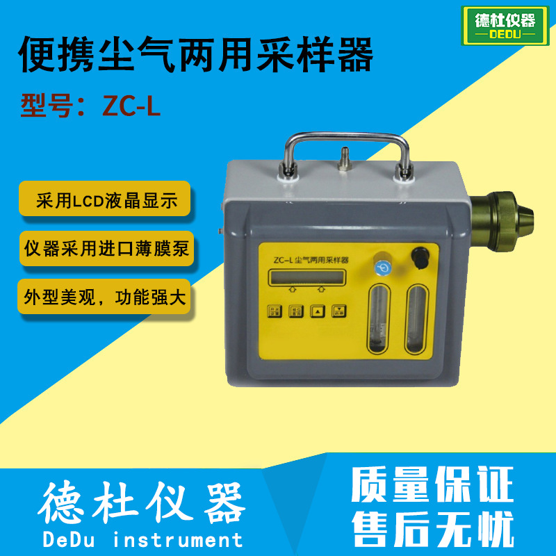 ZC-L便携尘气两用采样器 环境空气采样器