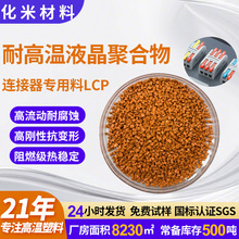 耐高温LCP阻燃加纤增强改性液晶聚合物高流动高刚性连接器料lcp