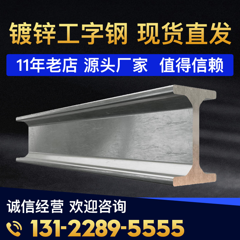 【现货供应】Q235B镀锌工型钢 12#~40#工字钢 镀锌工字钢品牌齐全