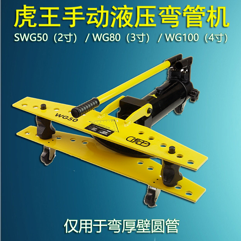 虎王手动液压弯管机2寸弯管器3寸小型折弯机4寸厚壁圆管弯直角U型