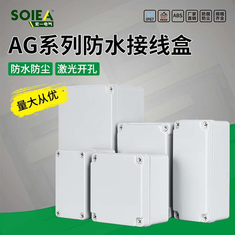 新料AG/F型室外防水接线盒监控端子电池盒ABS塑料户外电源密封盒