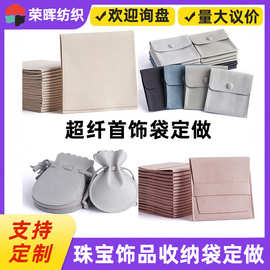 定制超细纤维绒布珠宝首饰袋 收纳耳环戒指项链高档珠宝绒布袋