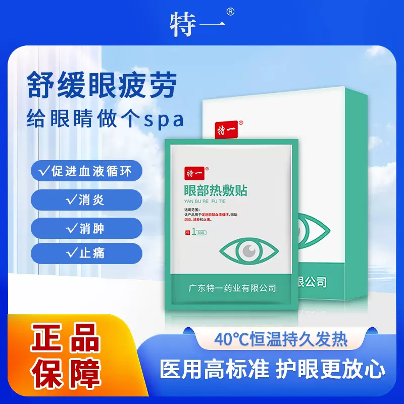 特一眼部热敷贴缓解眼疲劳消肿血液循环学生成人护眼贴现货医用