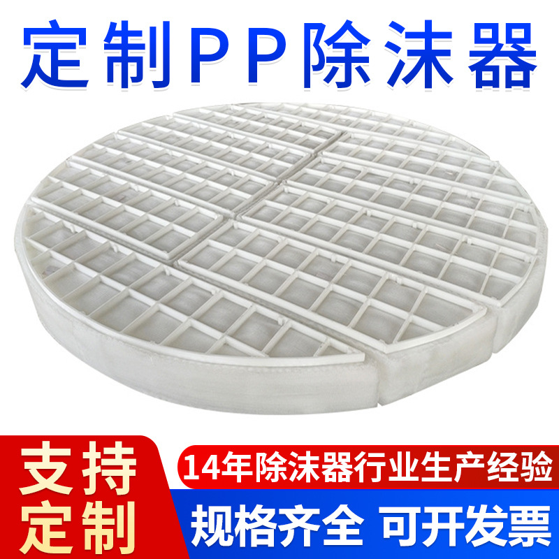 聚丙烯塑料pp丝网除沫器 水处理板式pp丝网除雾器 工业酸雾捕沫器