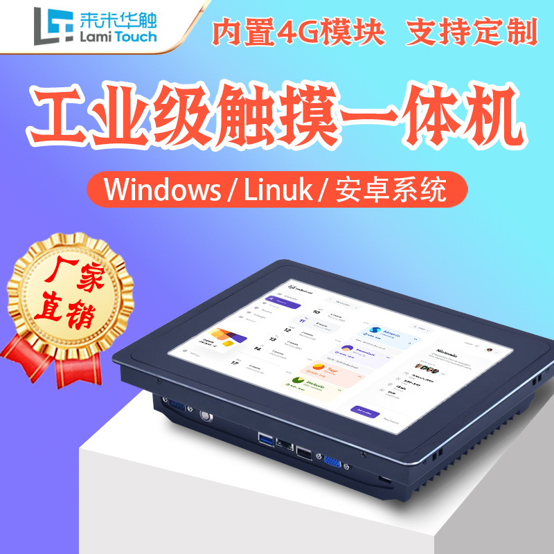 安卓工控一体机内置4G模块10.1寸多点触控RS232串口工业平板电脑