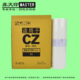 适用理想CV1855版纸CV1850 1860 CV1200 CZ master S-7040C蜡纸B4