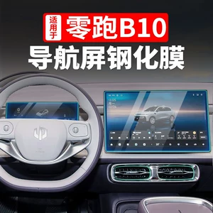 Leapmotor B10 üçün mərkəzi naviqasiya və cihaz ekranı qoruyucu plyonka, avtomobil modifikasiyası