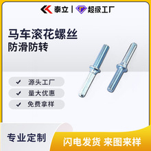 厂家直供马车滚花螺丝 防滑防转沙发用家具紧固螺丝 非标加工定制