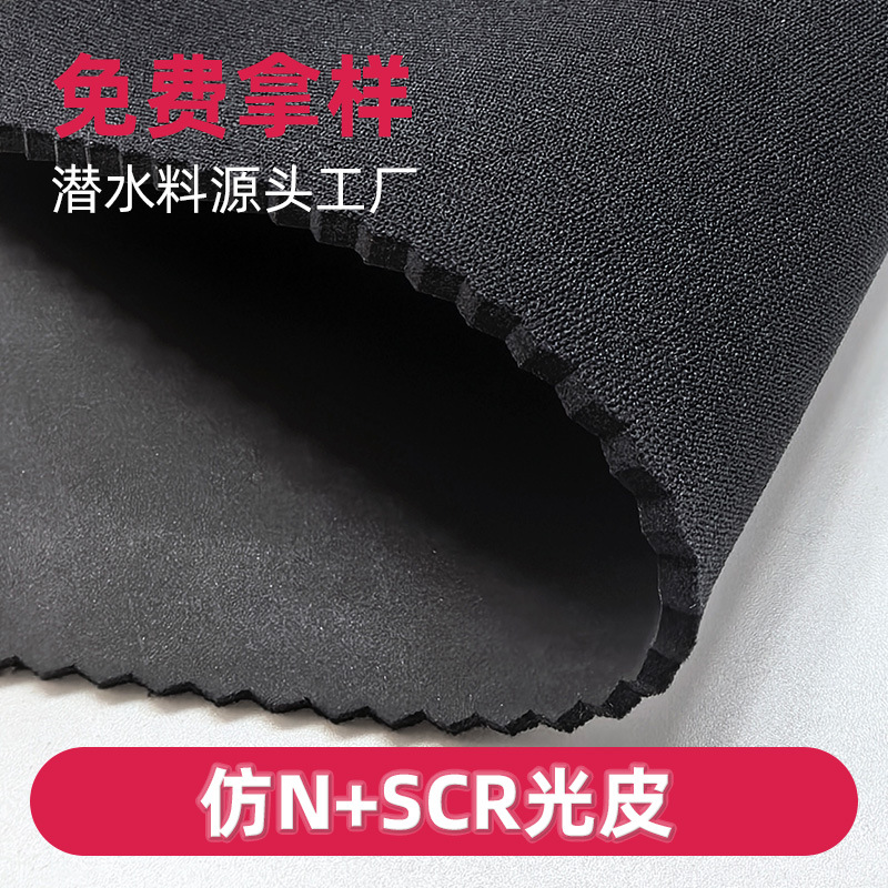 潜水料光皮3mmSCR无味复合尼龙布运动护具弹性仿N服饰医疗箱包料