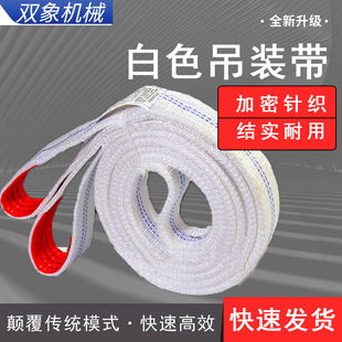 Double Elephant Factory Outlet White Flat Lifting Belt Lifting Ringsuit Two-end Buckle Industrial Crane Sling Belt
