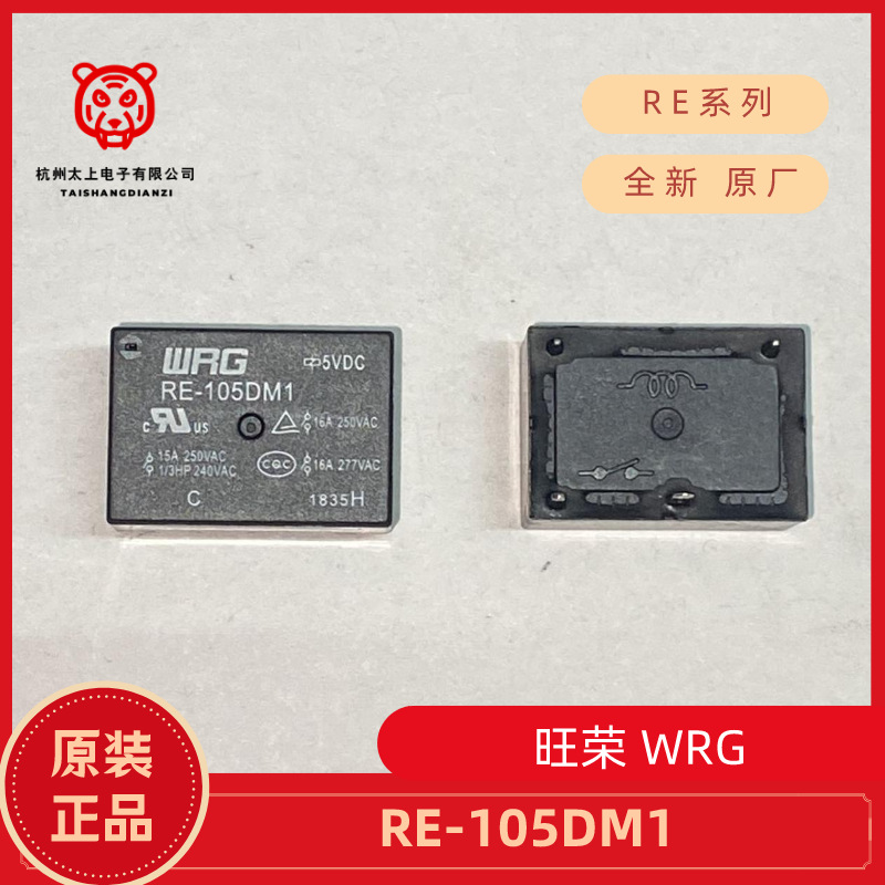 RE-105DM1 4脚常开 16A277V 旺荣继电器WRG 全新原厂正品优选配件