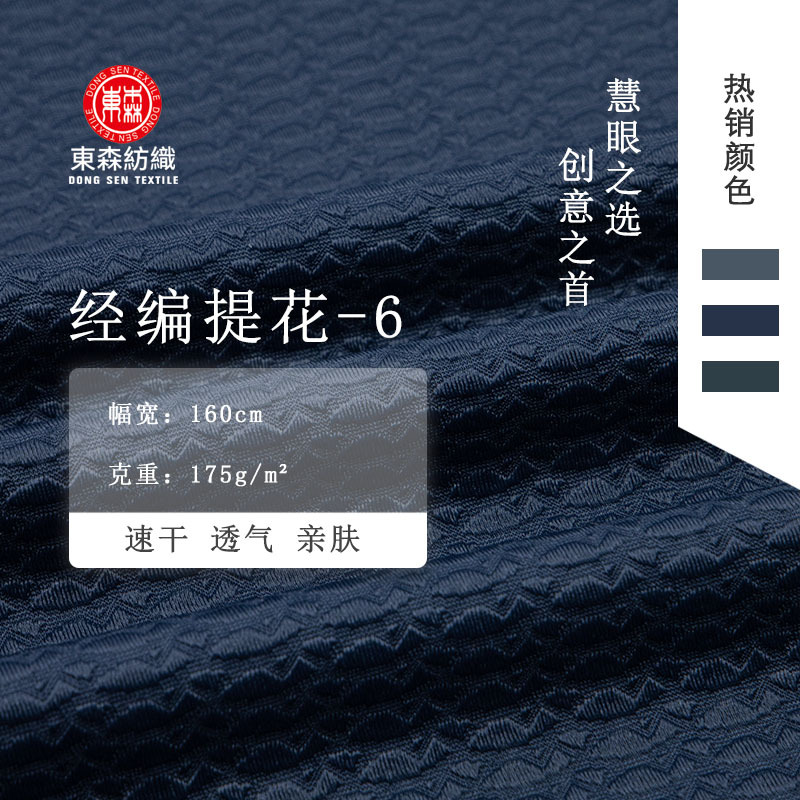 东森纺织现货 150g锦涤经编提花针织面料 男式商务T恤Polo衫面料