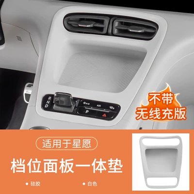 Geely Xingyue Wireless Charging Gear Panel Integrated Pad Silicone Protection Anti-Scratch Practical Ex2 Car Accessories (Sürətlər qutusu və əl tormozu başlıqları) - no-specifications-integrated-gear-shift-pad-non-wireless-charging-white