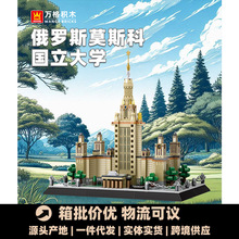 万格4227俄罗斯莫斯科国立大学小颗粒拼插拼装积木益智玩具儿童批