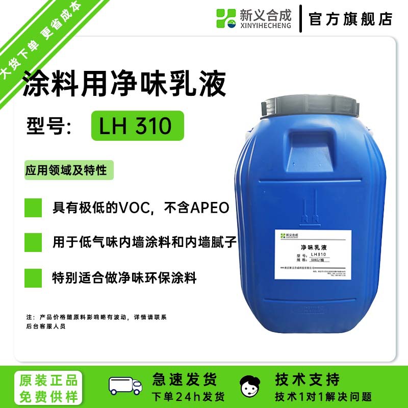 新义合成净味乳液LH310是醋酸乙烯酯 -乙烯水性共聚物乳液，环保