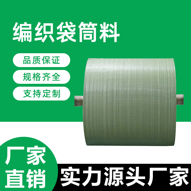 PP塑料编织布筒料物流编制包装袋蛇皮包装布卷半成品墙布套袋批发
