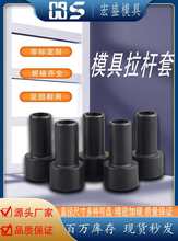 模具配件拉杆套小拉杆套拉杆介子拉杆垫片限位柱撑头支撑柱牙铜公