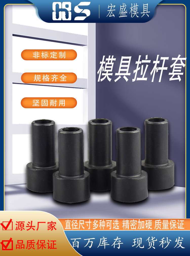 模具配件拉杆套小拉杆套拉杆介子拉杆垫片限位柱撑头支撑柱牙铜公