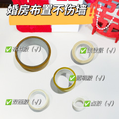美纹纸胶带墙面无痕胶不伤墙婚房布置专用胶点胶双面胶结婚喜字贴