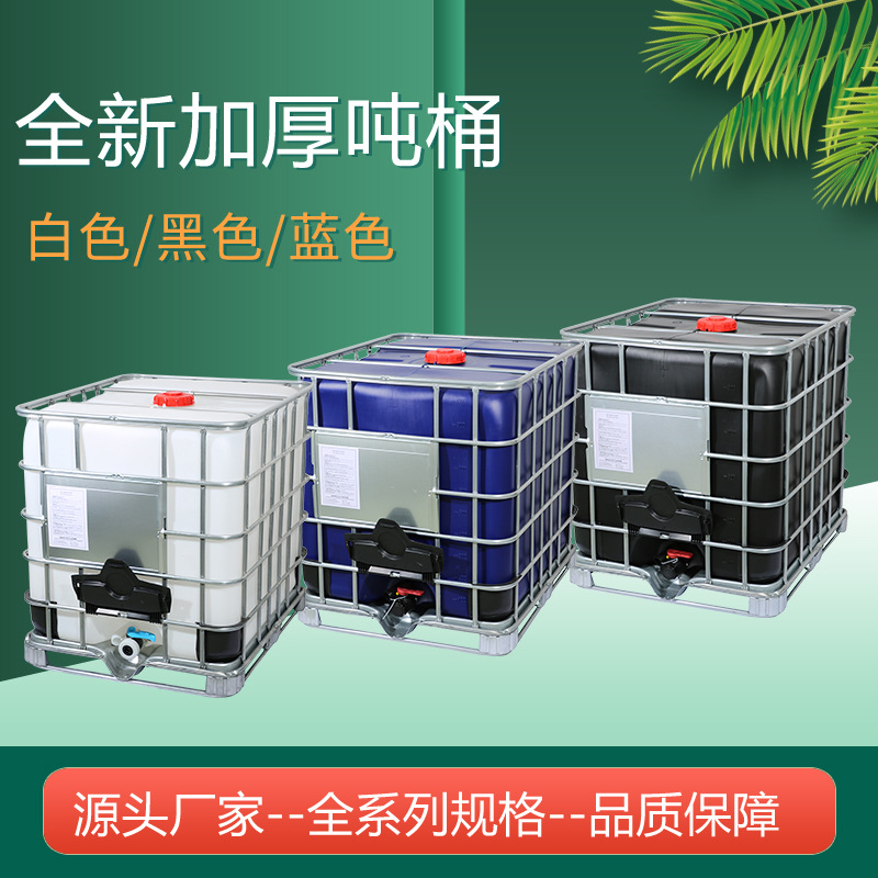 厂家批发避光1吨1000L全规格吨桶塑料化工桶全新耐老化遮光储物