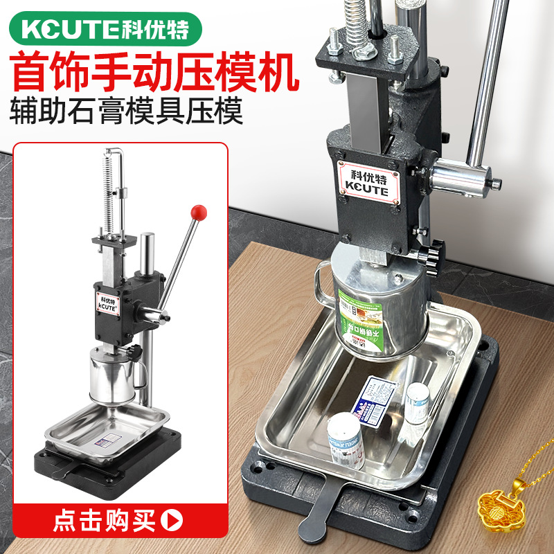 石膏模具压模器油泥王小型手动冲压力机金银倒模首饰加工打金工具