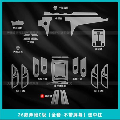 Car interior film: Mercedes-Benz Glc300L Interior Protection Film - 26-mercedes-benz-c-class-full-set-without-screen-comes-with-center-pillar