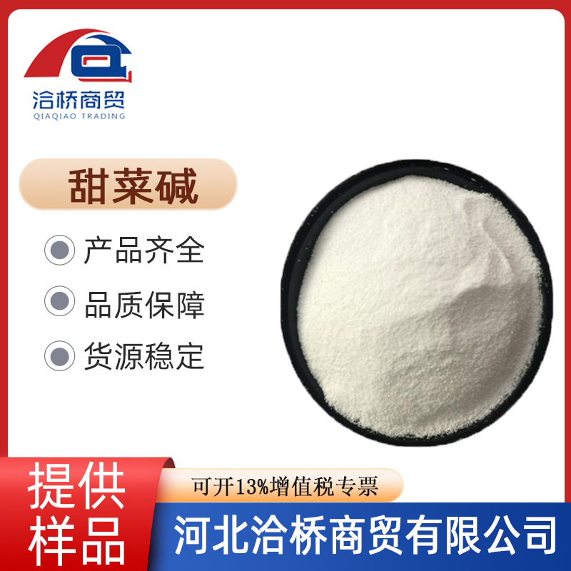 现货批发 甜菜碱 食品级 营养强化剂 无水甜菜碱 甜菜碱盐酸盐