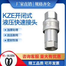 KZE自封式液压快速接头内丝高压油管直通快接配件农机碳钢接头