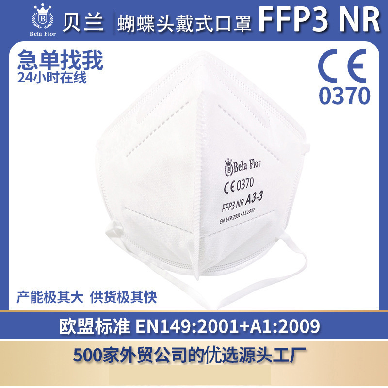 贝兰A3-3 FFP3折叠蝴蝶型6层防护口罩民用KN95防疫口罩独立包装