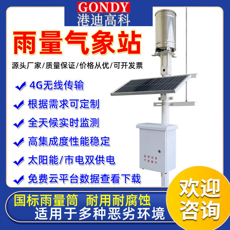 室外小型雨量自动监测站户外气象监测站森林景区远程水位雨量监测