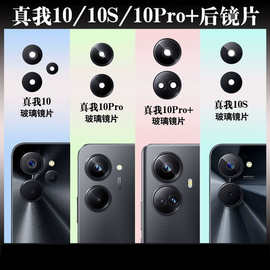 适用于realme真我10S/Pro 11/11Pro/11pro+后置摄像头玻璃镜片面