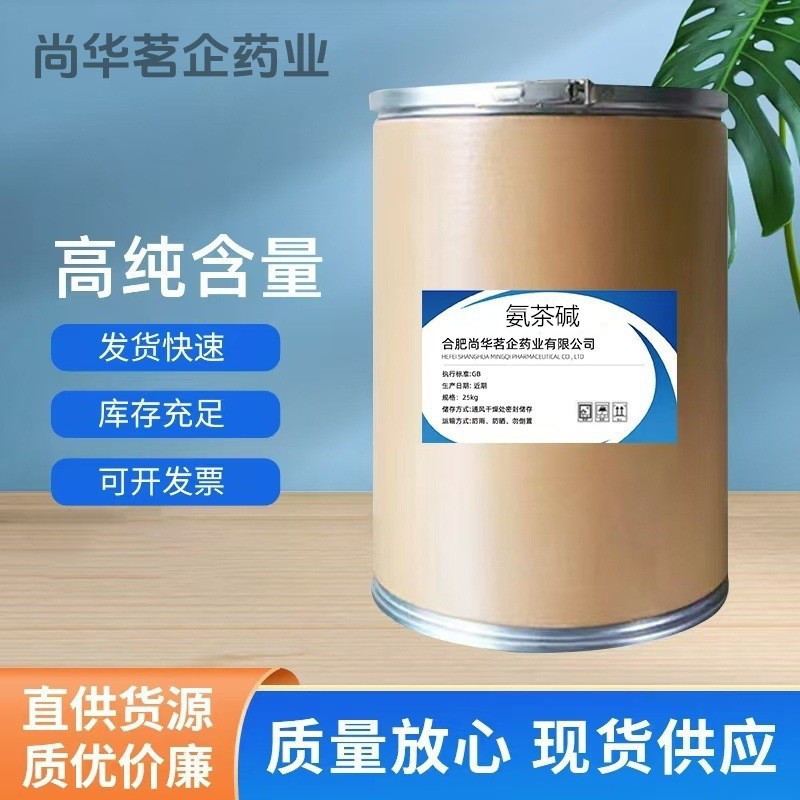 现货供应氨茶碱高含量原料98%质量保障 现货包邮 氨茶碱