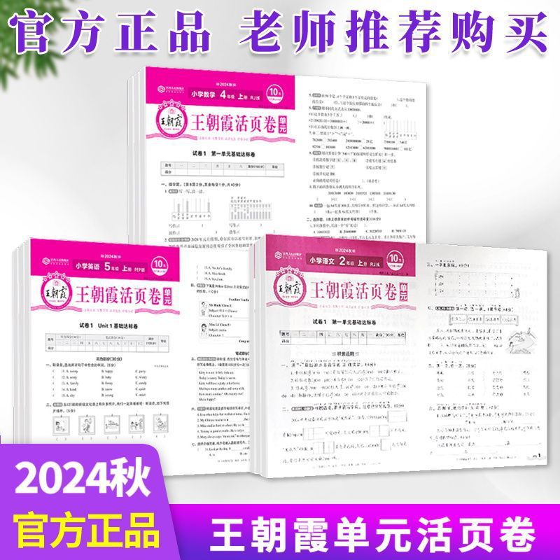 王朝霞テスト用紙ユニット バインダーリーフ 25版 2年生、3年生、4年生、5年生、6年生、第1巻、中国語、数学、英語、人民教育出版、江蘇教育出版|undefined