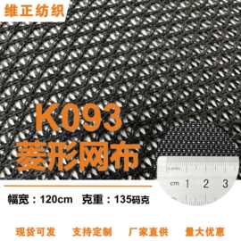 k093菱形网眼布 经编单层网布涤纶 工作马甲背心童车面料量大优惠