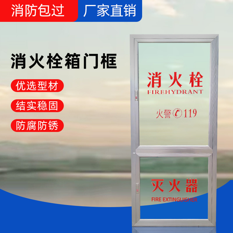 消火栓门框消防栓消防柜门消火栓箱门框有机玻璃亚克力面板铝合金