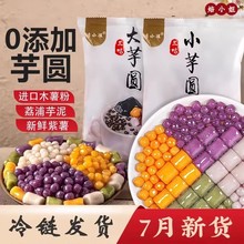 三色大芋圆手工芋圆混合装奶茶店专用配料小芋圆家用半成品鲜芋仙