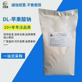 批发DL-苹果酸钠 瑞普苹果酸钠 酸度调节食品保质剂 DL-苹果酸钠