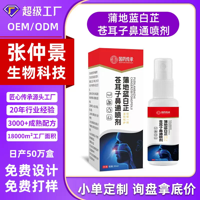 国药传承蒲地蓝白芷苍耳子鼻通喷剂抖快热卖库存充足草本喷雾剂