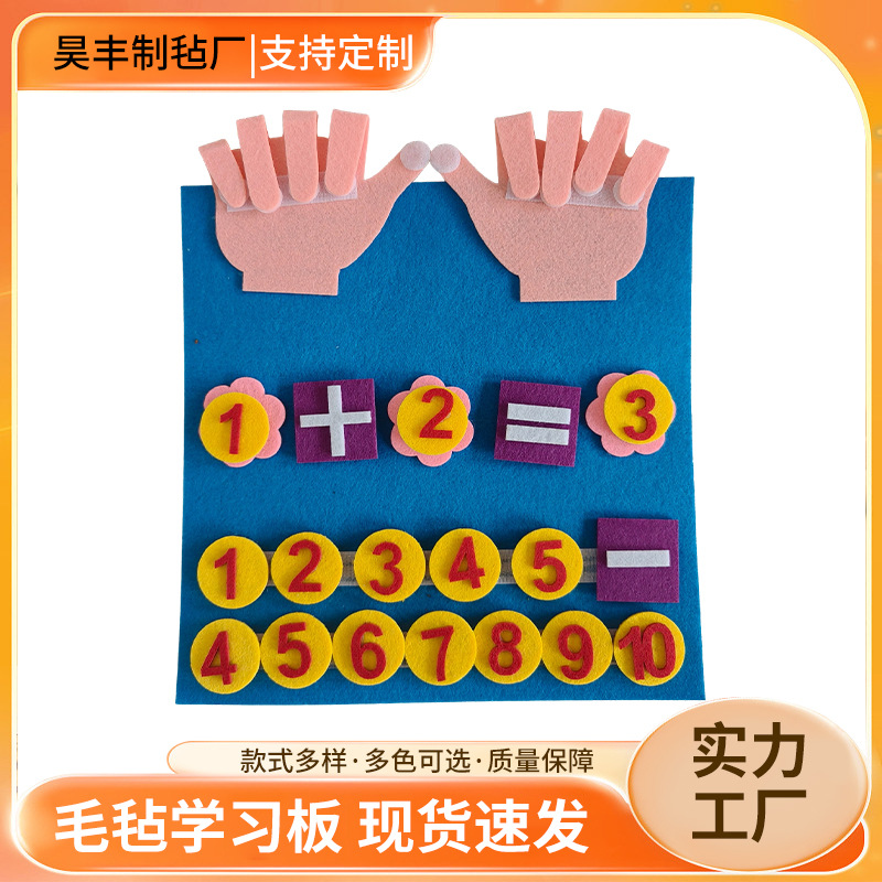 跨境早教毛毡学习板DIY儿童手指算数毛毡学习板加减法手指忙碌板