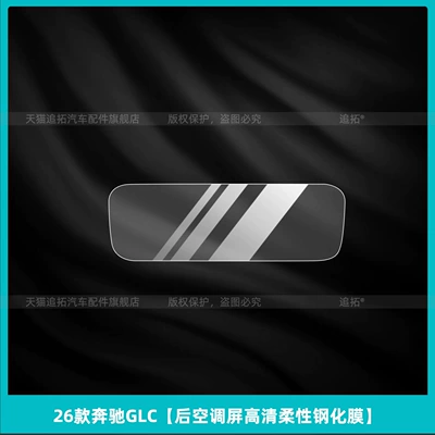 Car interior film – for 26 Mercedes-Benz Glc300L Interior - 26-mercedes-benz-glc-rear-air-conditioning-screen-hd-flexible-tempered-film